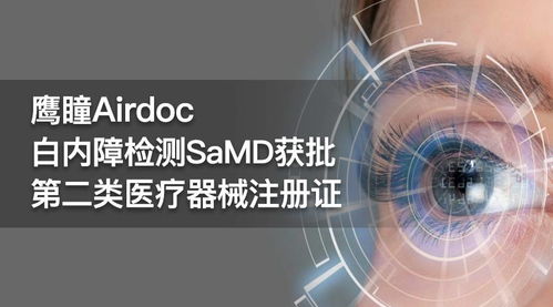 鹰瞳科技与中山眼科中心联合研发 白内障检测产品获二类医疗器械注册证与网络技术研发的双重突破