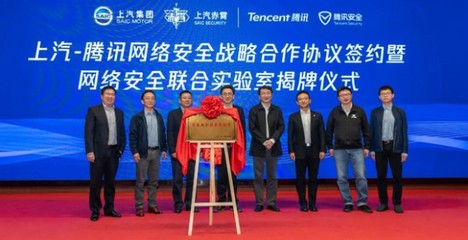 强强联手 上汽集团与腾讯控股共建网络安全联合实验室，引领网络技术研发新篇章